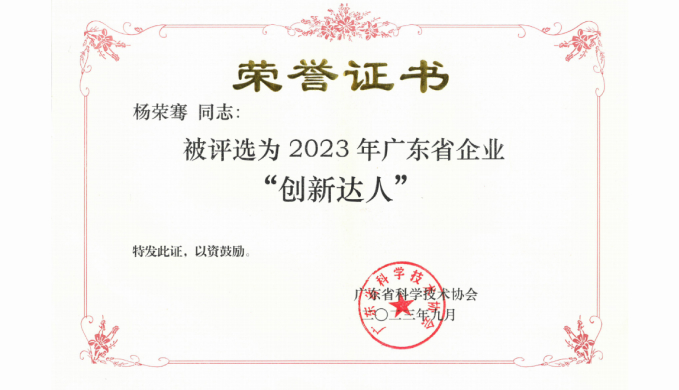 喜讯 | 恭喜艾目易科技创始人荣获2023年广东省企业“创新达人”认证！