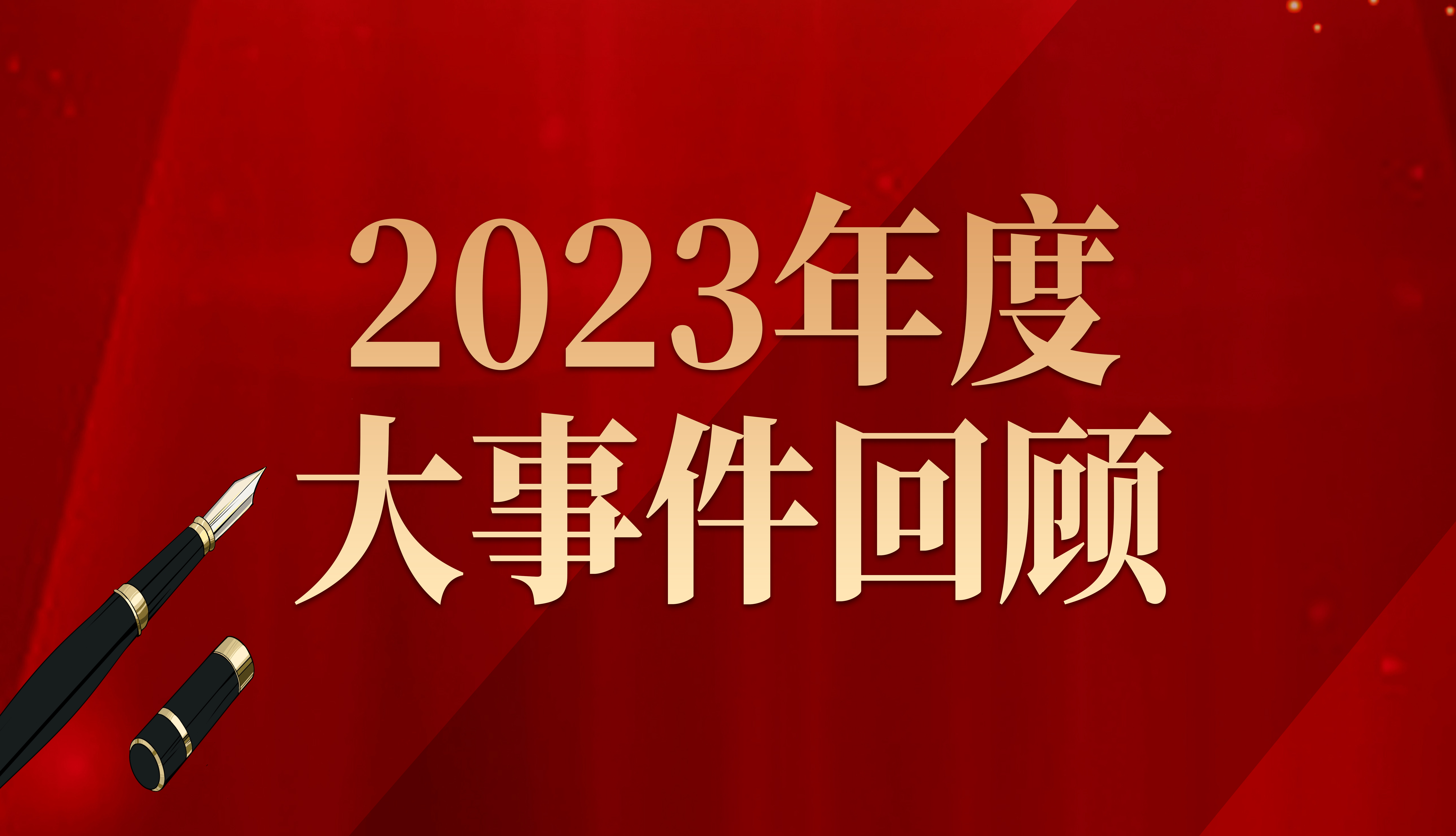 新春特刊：2023年度回顾