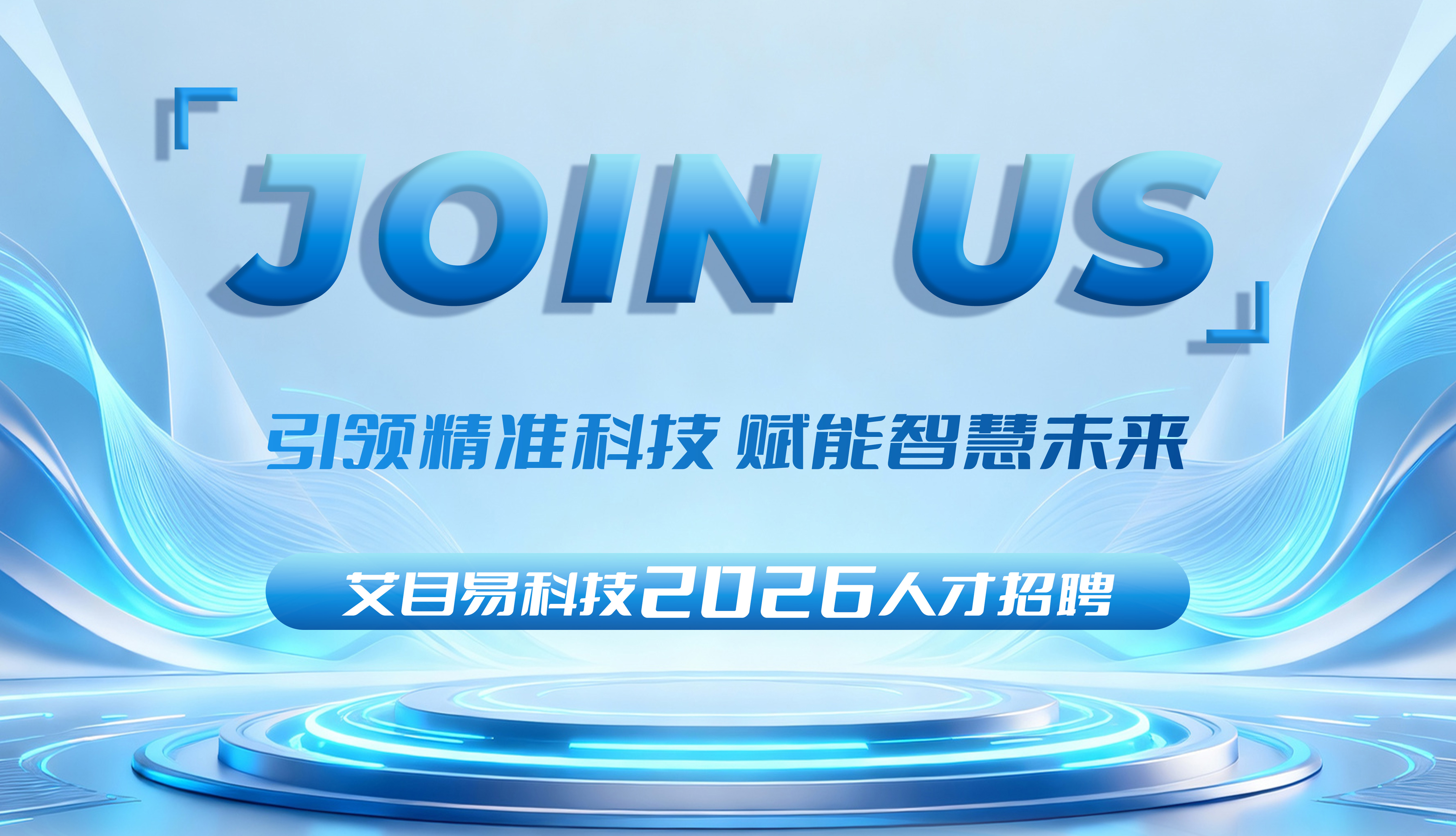 艾目易招新 | 2026，一起做点酷的事