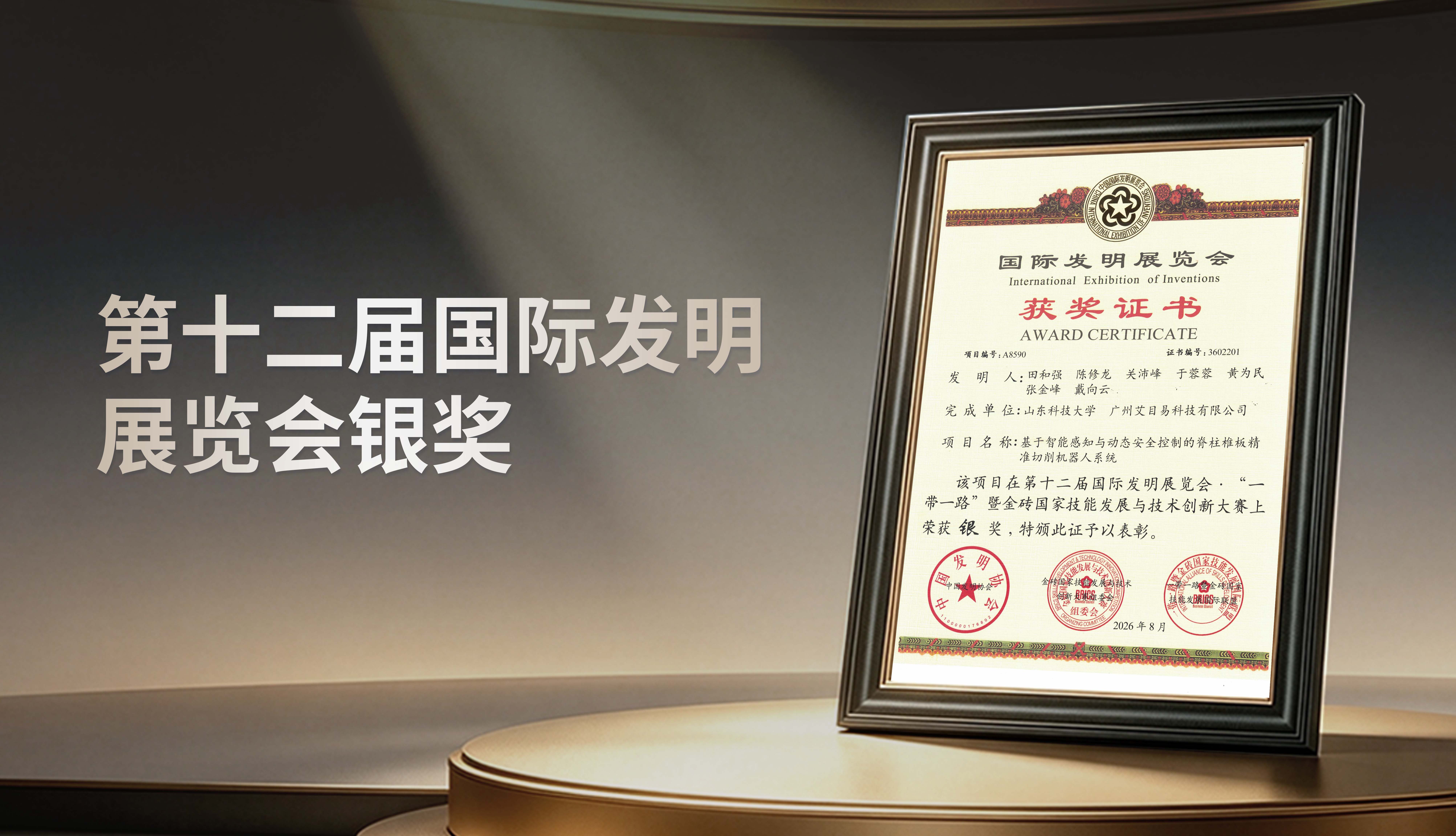 喜讯 | 艾目易荣获第十二届国际发明展览会银奖
