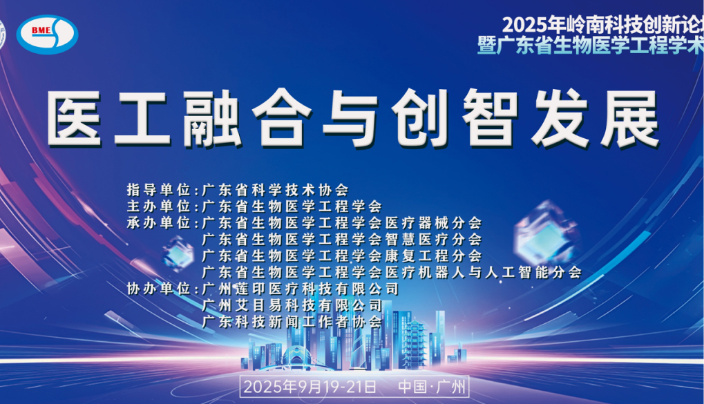 艾目易协办新质生产力赋能医疗器械前沿科技与成果转化论坛---医工融合与创智发展