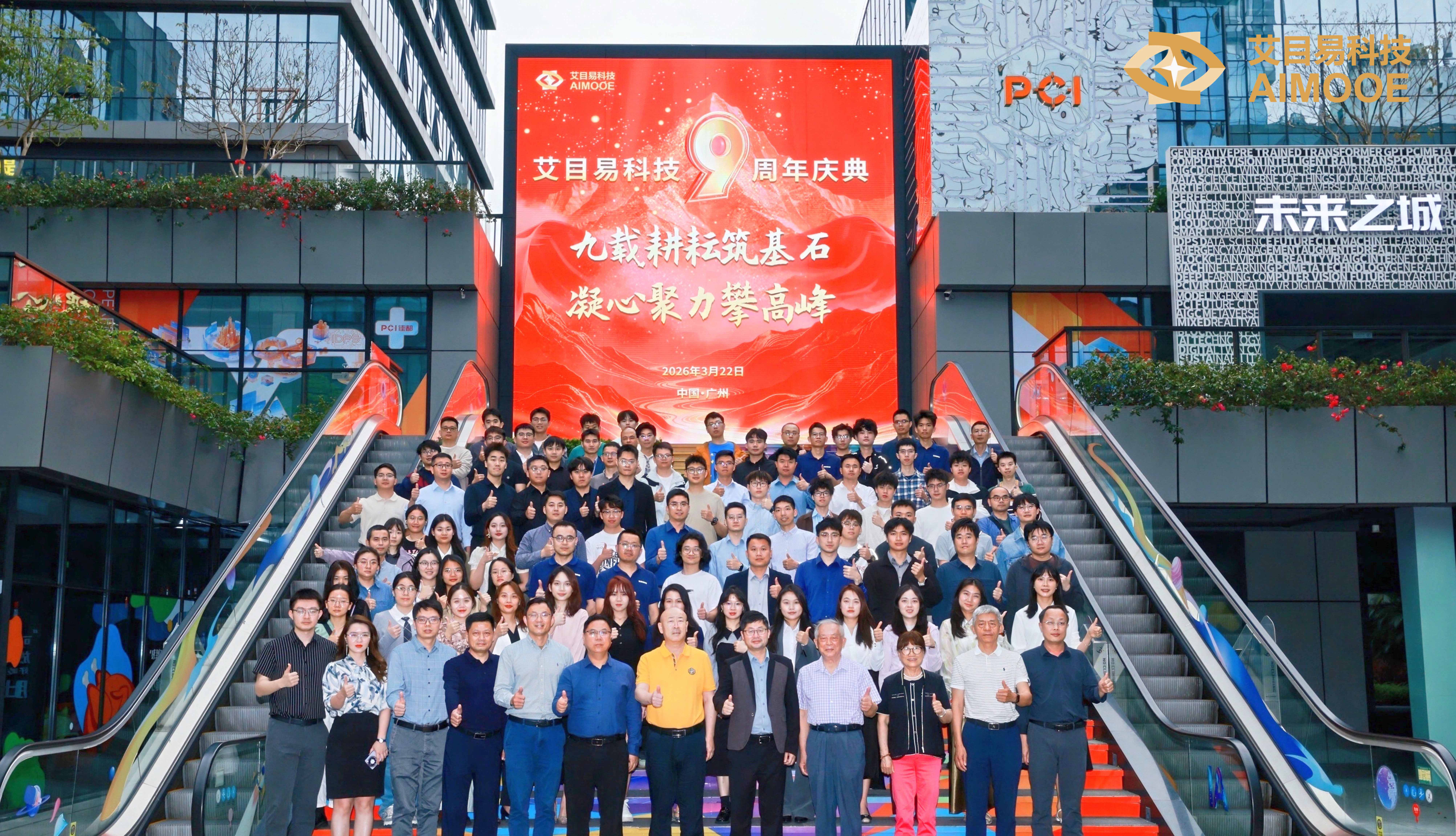 九载耕耘筑基石，凝心聚力攀高峰——艾目易科技成立九周年庆典圆满举行