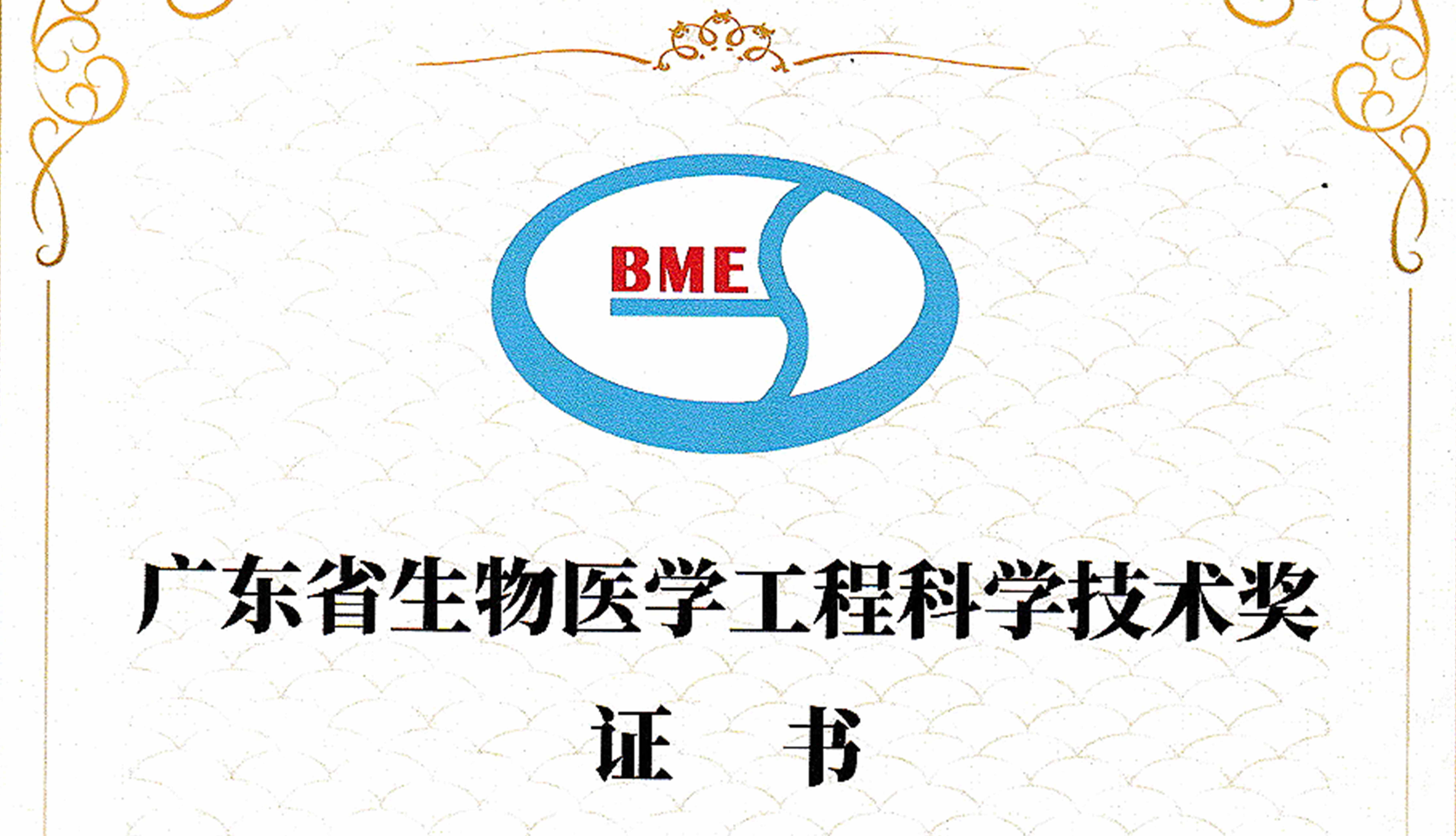 喜报！艾目易荣获广东省生物医学工程科学技术奖（技术发明奖）一等奖！