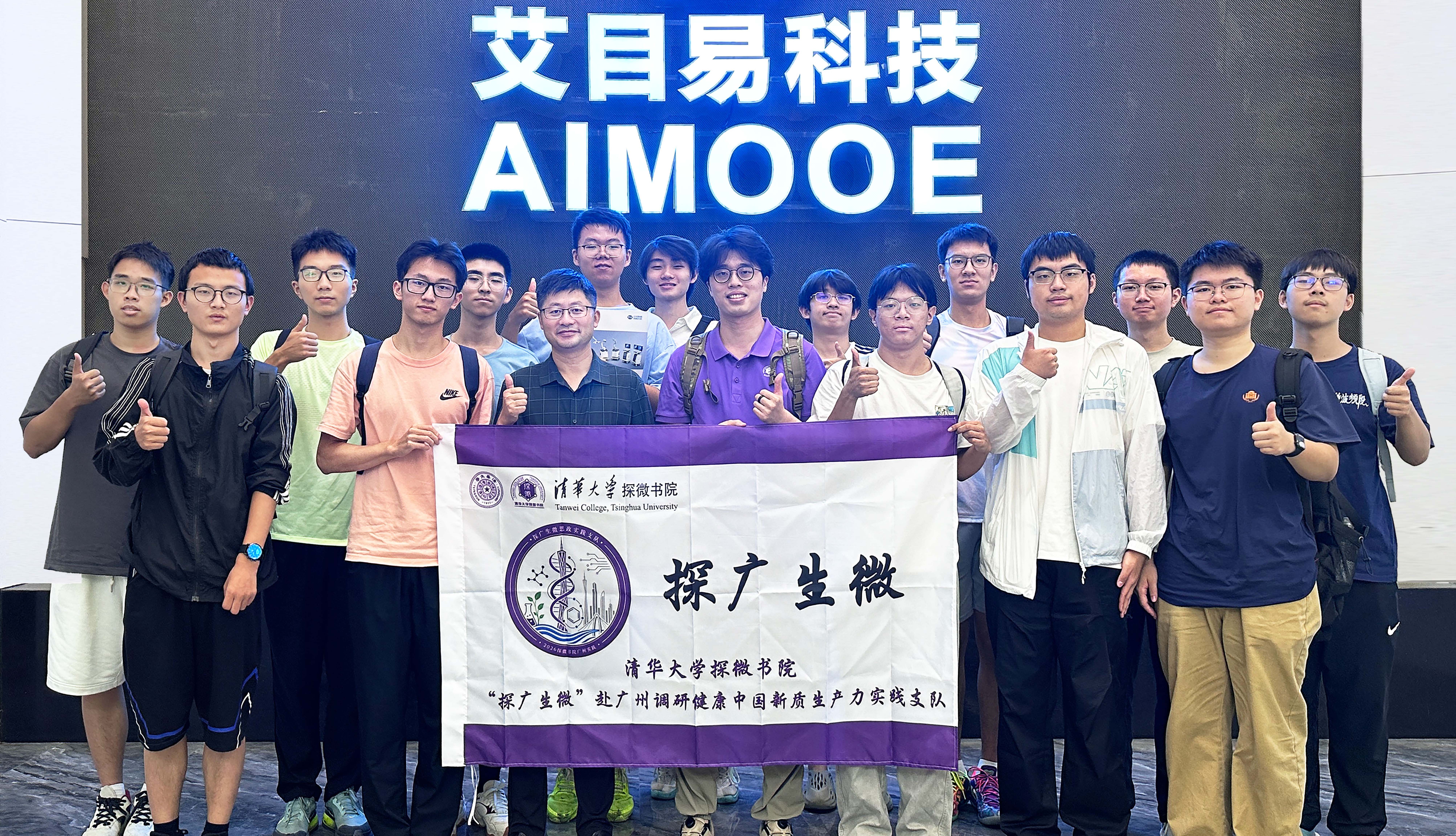 “思政小课堂”到科技创新一线｜清华大学师生走进艾目易