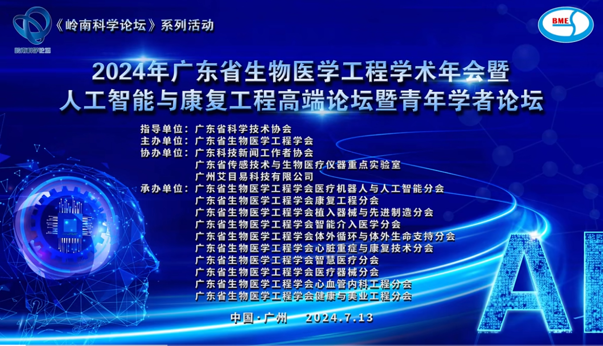 企业动态︱艾目易协办广东省生物医学工程学术年会暨人工智能与康复工程高端论坛暨青年学者论坛胜利召开