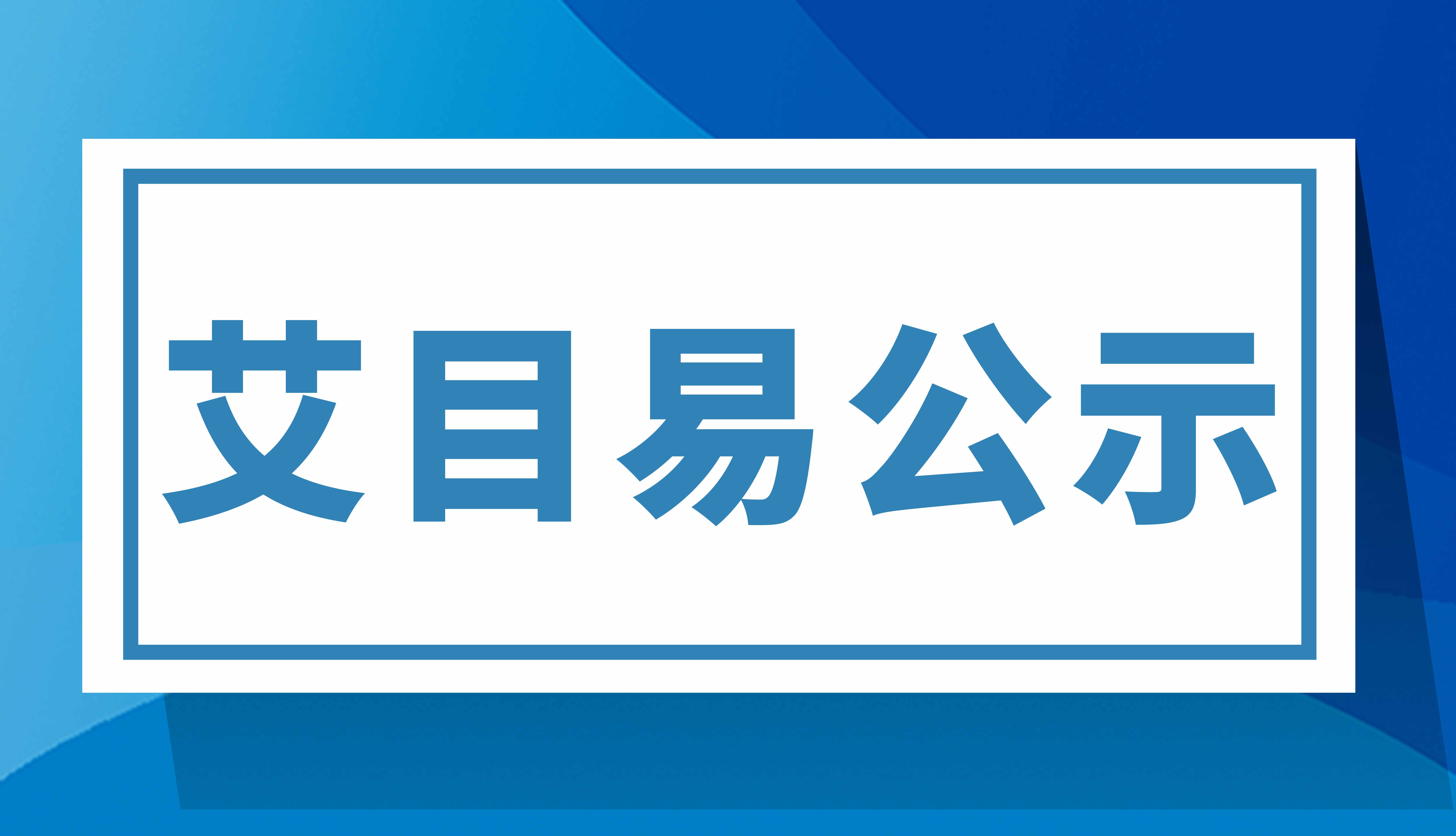 关于2025年度广东省科学技术奖提名项目的公示：“近红外光学定位关键技术研发与应用”