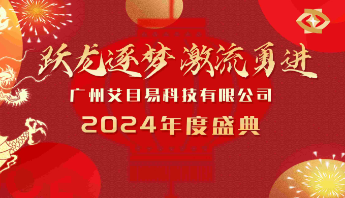 2024艾目易年会圆满结束，回顾美好，继续前进！