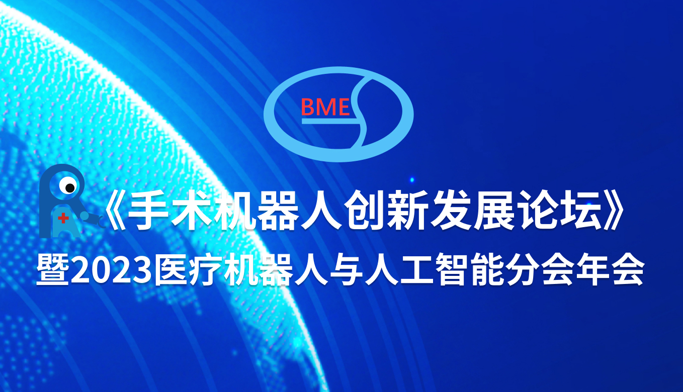 《手术机器人创新发展论坛》暨2023医疗机器人与人工智能分会年会成功举办！行业大咖共议手术机器人产业未来发展趋势