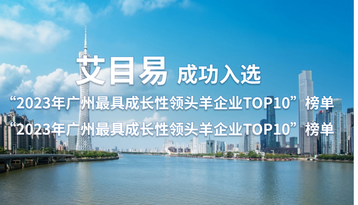 再揽大奖！艾目易斩获2023年广州拟上市“领头羊50强企业”和“最具成长性领头羊企业TOP10”