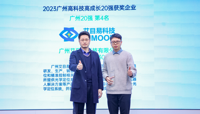 再度荣登！艾目易入选“2023广州高科技高成长20强企业